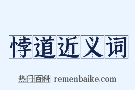 悖道近义词是什么意思的图片